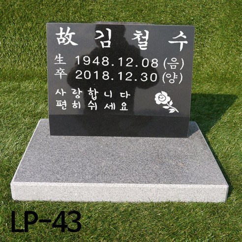 비석 LP-43 평장비석 수목장묘비석 소형비석 중형비석 추모비 기념식수비 잔디장 - 사진 | 쿠팡