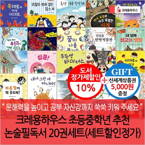 [크레용하우스] 초등중학년 추천 논술필독서 20권세트 재정가/상품권5천, 상세 설명 참조