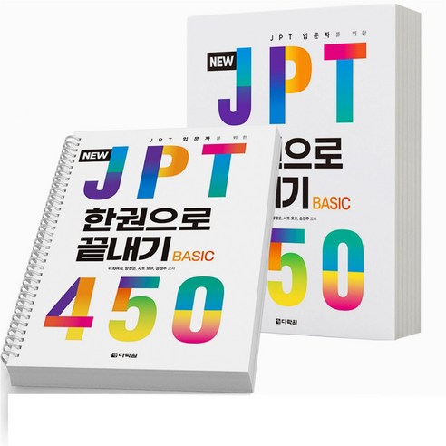 NEW JPT 한권으로 끝내기 450 [분철가능] 다락원, 분철안함