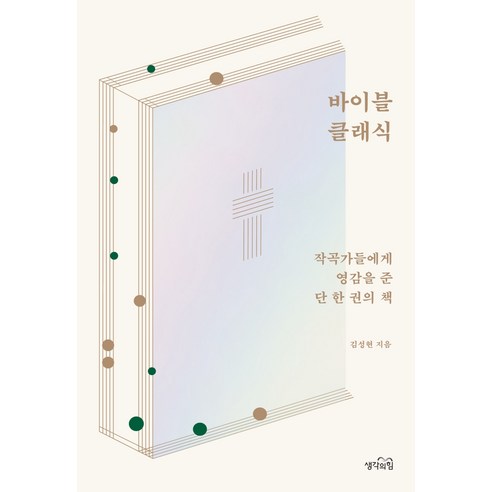 바이블 클래식:작곡가들에게 영감을 준 단 한 권의 책, 생각의힘, 김성현