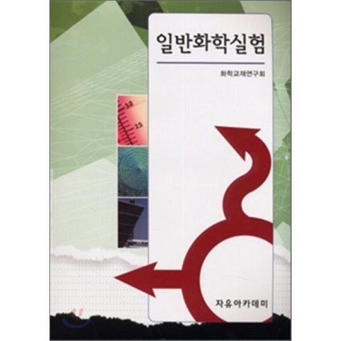 일반화학실험, 자유아카데미, 화학교재연구회