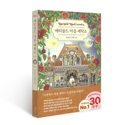 메리골드 마음 세탁소