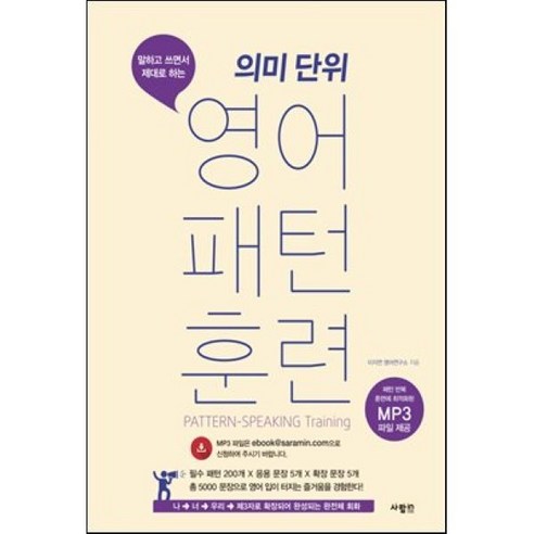 의미 단위 영어 패턴 훈련, 사람in