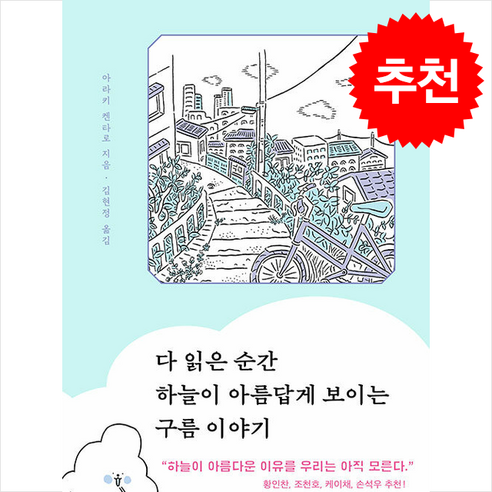 다 읽은 순간 하늘이 아름답게 보이는 구름 이야기 + 쁘띠수첩 증정, 윌북, 아라키 켄타로 과학/공학 다 읽은 순간 하늘이 아름답게 보이는 구름 이야기 + 쁘띠수첩 증정, 윌북, 아라키 켄타로 과학/공학
