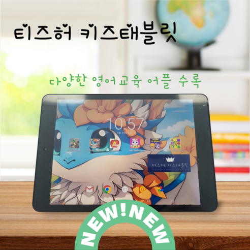 아이들의 즐거움과 학습을 책임지는 티즈허 키즈태블릿, 지금 바로 만나보세요!