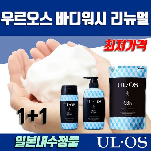 NEW 일본정품 우르오스 ULOS 바디워시 스킨워시 1+1 세트 구성, (1+1) 500ml(펌프용)