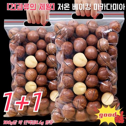 [견과류의 제왕] 저온 베이킹 다미아(250g) 다미아 (우유향) 품질 견과류/ 알이 굵고 옹골차다, 250g*8봉지, 8개