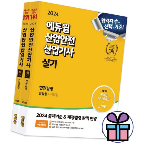 2024 에듀윌 대기환경기사 실기 2주끝장 + 2024 에듀윌 건설안전기사 필기 7개년 기출문제집 (전2권) 에듀윌산업안전기사 10 산업안전산업기사 실기 한권끝장 (필답형+작업형) 2024 에듀윌 문제집 기출문제 예상문제