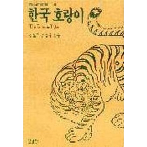 한국 호랑이, 열화당