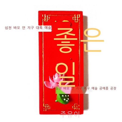 일진두 김희경 냉장고 스티커 집들이 선물 자성 스티커 냉장고 스티커 수지 냉장고 스티커 DAY, 좋은 일이 끊이지 않다.