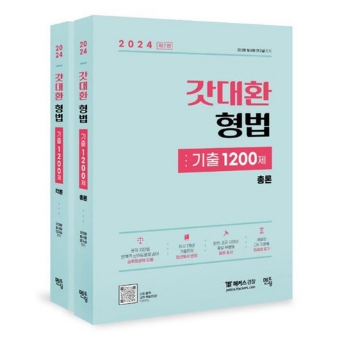 2024 갓대환 형법 기출 1200제, 멘토링