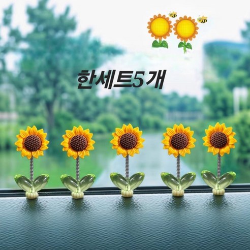 [무료배송]흔들 흔들 행운의 해바라기꽃 자동차 오토바이 장식 소품, 1세트, 5개