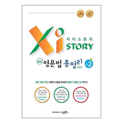 중등 영문법 총정리 중2 수경출판사, Xistory 자이스토리 중등 영문법 총정리 중2(20, Xistory 자이스토리 중등 영문법 총정리 중2, OSH9791162400548