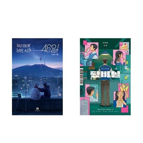하나북스퀘어 우리에게 남은 시간 46일+탕비실