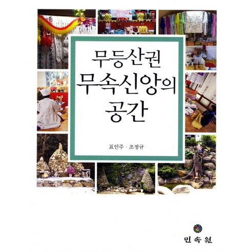 무등산권 무속신앙의 공간, 민속원