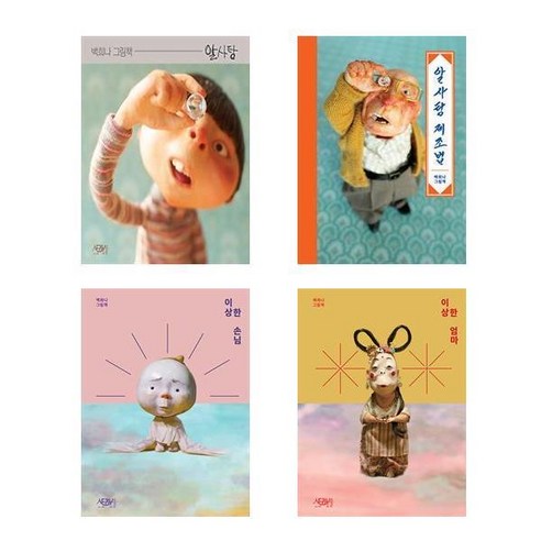 백희 그림책 세트 (알사탕, 알사탕 제조법, 이상한 손님, 이상한 엄마) 백희나 백희 그림책 세트 (알사탕, 알사탕 제조법, 이상한 손님, 이상한 엄마) 백희나