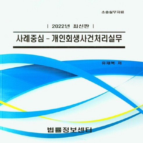 NSB9788963764801 새책-스테이책터 [2022 사례중심-개인회생사건처리실무] -소송실무자료--법률정보센타-유재복 지음-민법-20220120 출, 2022 사례중심-개인회생사건처리실무