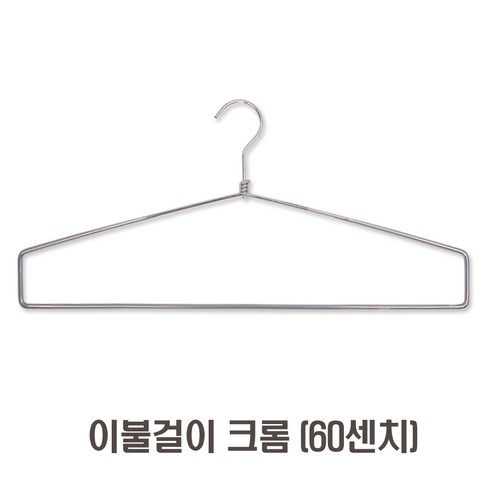 제이지몰 [무료배송]-이불옷걸이-10개판매가 옷걸이, 이불걸이(크롬60cm) 10개, 1세트