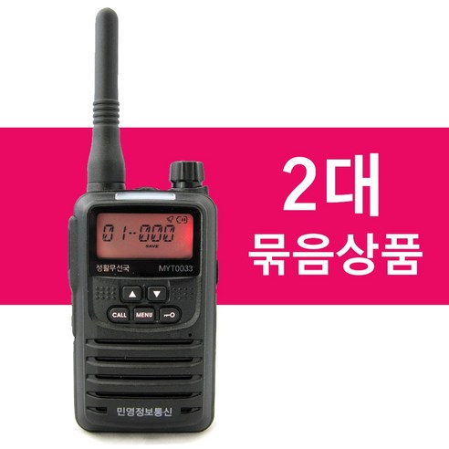 [무전기119] MYT-0033 MYT0033민영 고성능 생활용 무전기 2개/ 민영증정통신, 1개