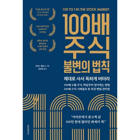 토머스 펠프스 100배 주식 불변의 법칙, 1개