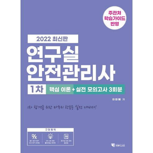 2022 연구실안전관리사 1차 핵심 이론 + 실전 모의고사 3회분, 기문당 탑클래스