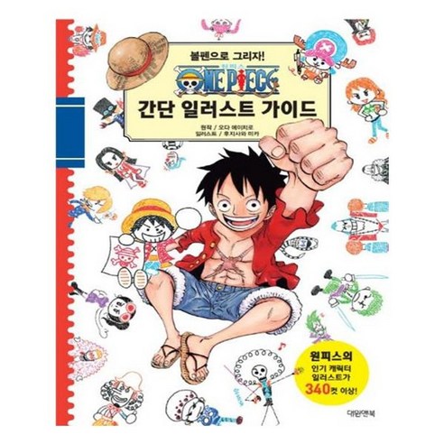 원피스, 58권, 대원씨아이 원피스단행본 9 유니오니아시아 원피스 간단 일러스트 가이드