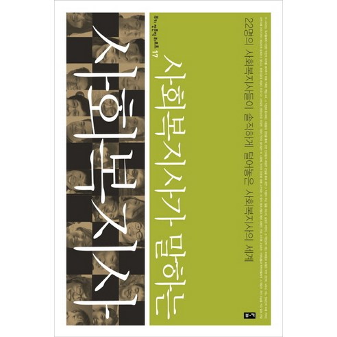 사회복지가 말하는사회복지사:22명의 사회복지사들이 솔직하게 털어놓는 사회복지사의 세계, 부키 장애인복지사업안내2권