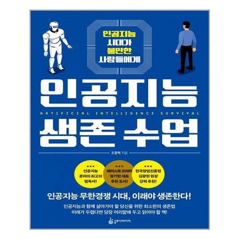 [슬로디미디어]인공지능 생존 수업 : 인공지능 시대가 불안한 사람들에게 | [슬로디미디어]... [슬로디미디어]인공지능 생존 수업 : 인공지능 시대가... 