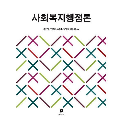 사회복지행정론, 송진영,조당호,유광수,김영호,김승렬 저, 지식터