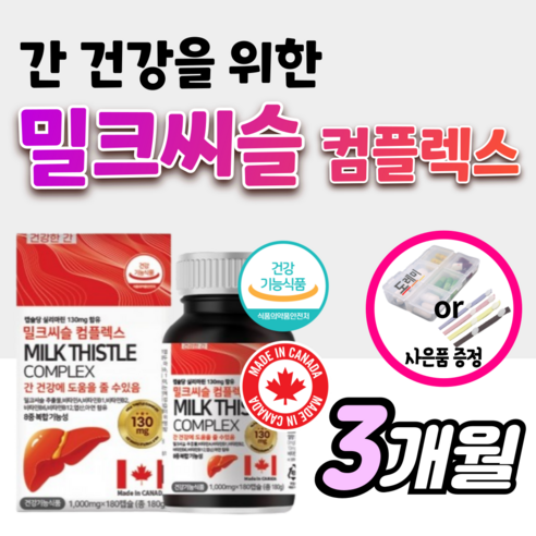 [ 대용량 + 고함량 ] 캐나다 밀크씨슬 영양제 실리마린 간 건강 도움 밀크 시슬 티슬 칸 비타민b 식약처 인증 인정 milk thistle silymarin +건강헤아림 케이스, 1개, [초특가] 6개월분 (43% 할인), 120정