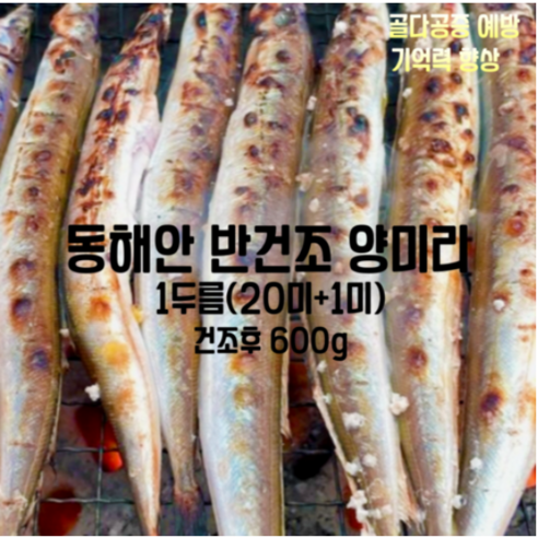 깨끗하게 손질된 국내산 반건조 양미리 2두릅 40미 건조후 1200g, 1박스