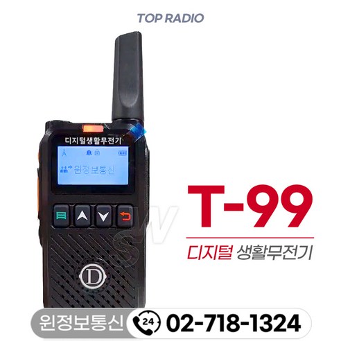 최신형 디지털 생활무전기 / 탑라디오 T99 T-99 풀셋 5대(5box) / 업소용무전기 마트 식당 병원 미용실, 5개