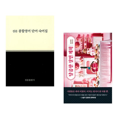(서점추천) 성문 종합영어 단어.숙어집 + 달콤한 살인 계획 (전2권), 성문출판사