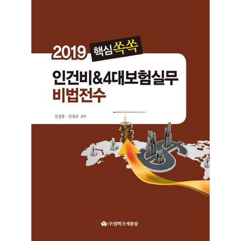 핵심쏙쏙 인건비&4대보험실무 비법전수(2019), 영화조세통람