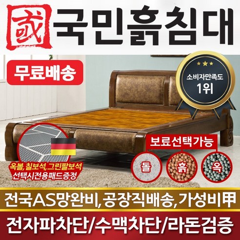 [국민흙침대] 국민흙침대 Q비고침대 더블 퀸 옥 돌 숯 흙침대 흙침대 돌침대 옥숯침대, 칠보석