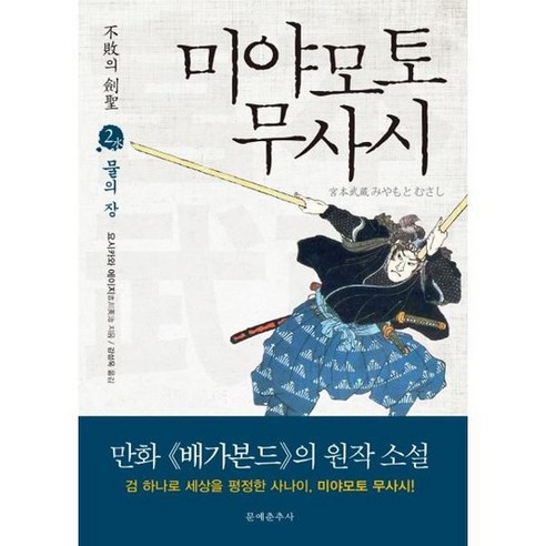 [가을책방] [문예춘추사] 불패의 검성 미야모토 무사시 2 물의 장 ., 없음