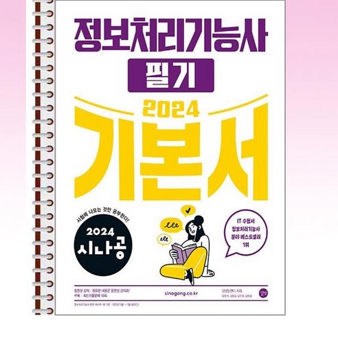 2024 시나공 정보처리기능사 필기 기본서 - 스프링 제본선택, 본책2권 제본