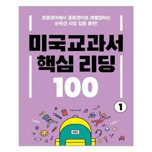 길벗스쿨 미국교과서 핵심리딩 100 (1), 단품, 9791164062928, TinyFolds 저