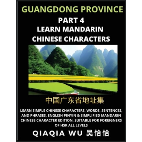 (영문도서) China''s Guangdong Province (Part 4): Learn Simple Chinese Characters Words Sentences and P... Paperback, Qiaqiawu, English, 9798887552347