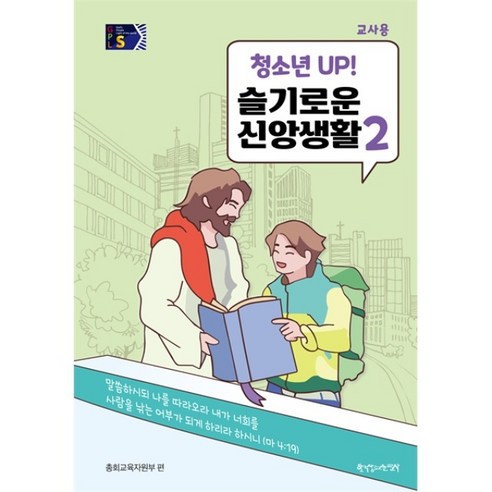 2024년 2학기 24-2 통합공과 GPLS 1-2 청소년부 교사용 청소년UP 슬기로운 신앙생활2