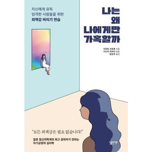 내가 왜 나에게만 가혹한지: 엄격한 사람들을 위한 죄책감 버리기 연습 나는나의스무살을가장존중한다