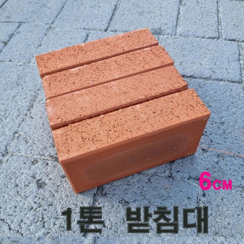 나무받침대 하늘찾기 받침대 벽돌4 (높이-6cm) 블럭 인테리어소품 파란코리아 화분 정원 싱크대 냉장고 건조기 하중(1ton), 1박스 Best Top5