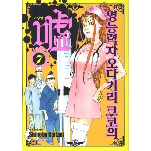 영능력자 오다기리 쿄코의 거짓말. 7, 학산문화사