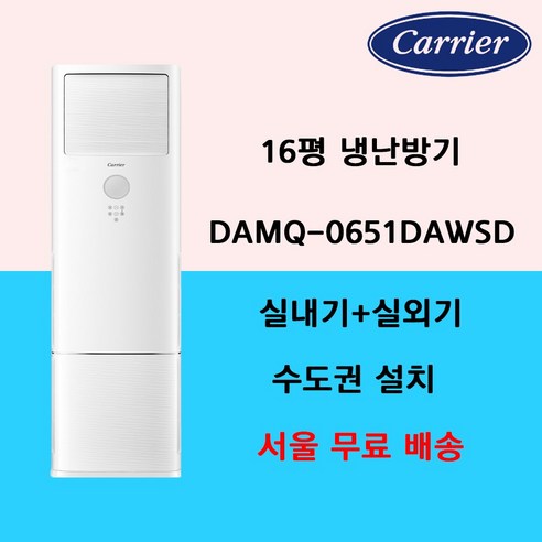 캐리어 냉난방기 16평 18평 23평 25평 30평 40평 사무실 공장형 업소용 인버터 / 기본설치별도 / 수도권설치 / 경기인천배송비별도 / 쿨에어공조시스템, 수도권방문설치