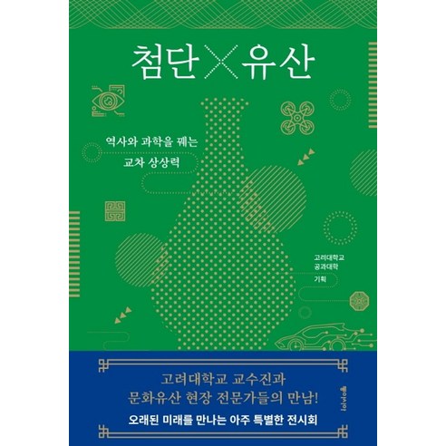 첨단X유산:역사와 과학을 꿰는 교차 상상력, 동아시아, 9788962623611, 고려대학교 공과대학 기획/강제훈 등저