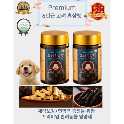 6년근 고려흑삼 체력보강 면역력증진 프리미엄 애견영양제 애묘영양제 국내산 금산흑삼 15% 함유 - 간식/영양제 | 쿠팡