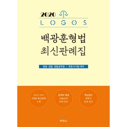 LOGOS 백광훈 형법 최신판례집(2020):법원 검찰 경찰공무원/변호사시험 대비, 박영사