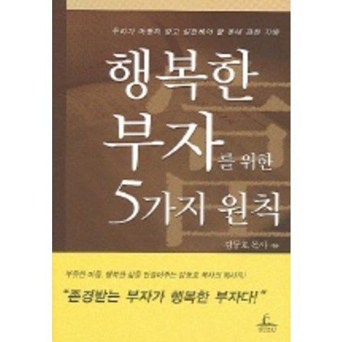 행복한 부자를 위한 5가지 원칙, 청림출판