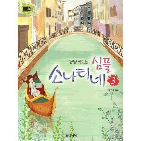 심플 소나티네. 3 (냠냠 맛있는), 음악세계