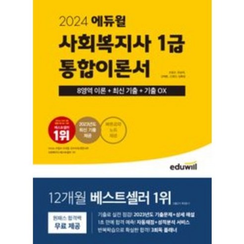 형광펜+마스크 선물 / 분철 2024 에듀윌 사회복지사 1급 통합이론서 [ 빠른 공략 노트 제공 ], 스프링제본 - 선택안함